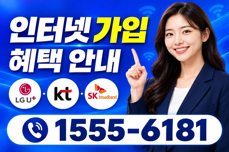 광주시 동구 금동 인터넷 가입 혜택 안내