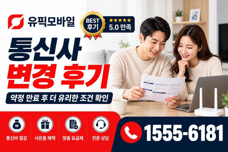 광주시 동구 금동 통신사 변경 후기