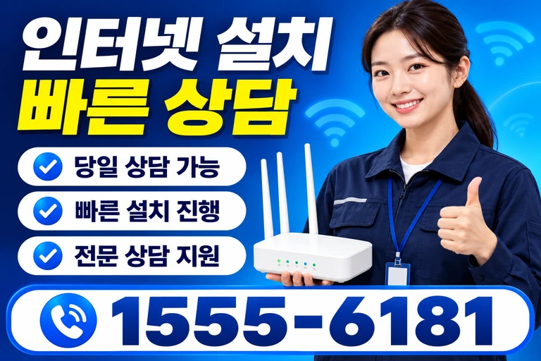 광주시 동구 금동 인터넷 설치 빠른 상담