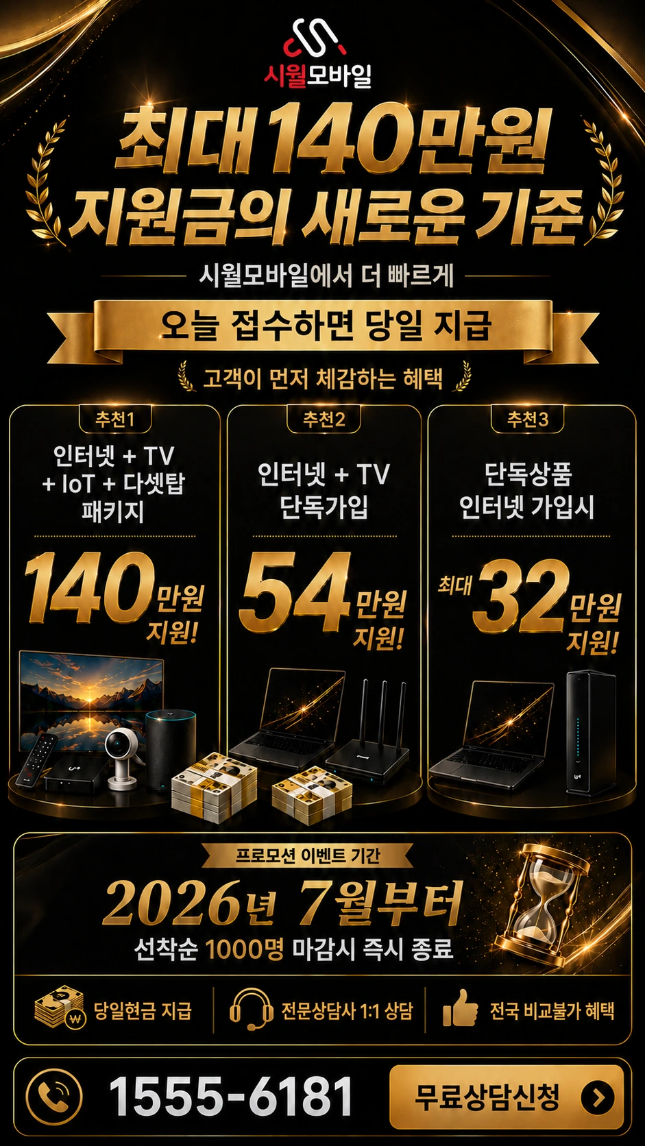 시흥시 정왕4동 인터넷 TV 상품별 지원 혜택 안내