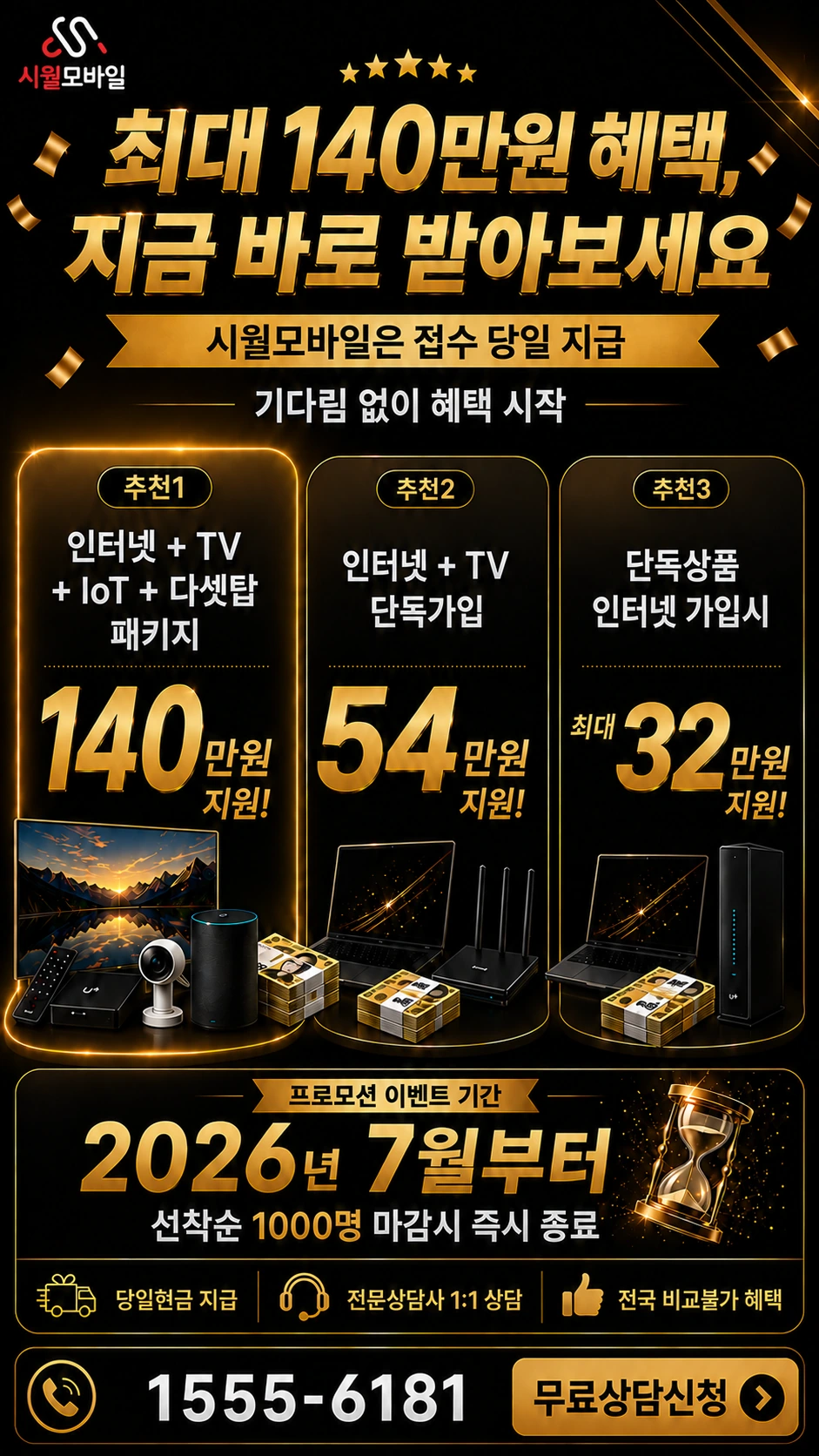 사천시 곤명면 인터넷 TV 상품별 지원 혜택 안내